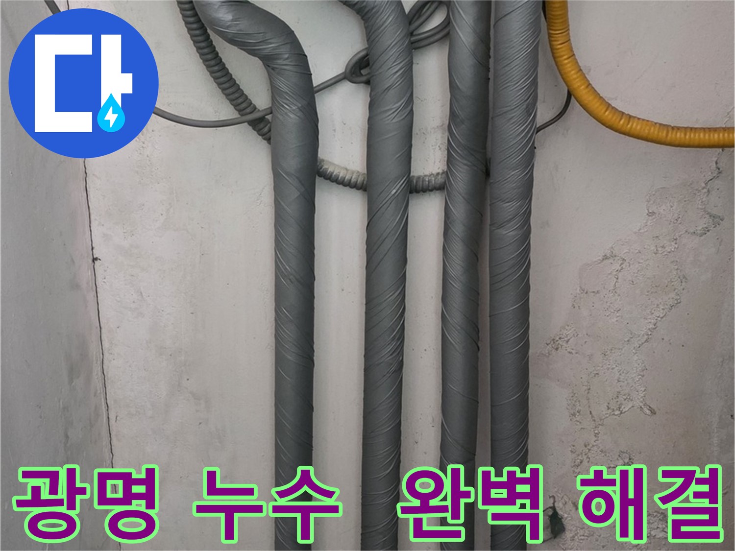 철산동 누수 - 배관 보온재 꼼꼼 시공으로 겨울철 동파 완벽 해결