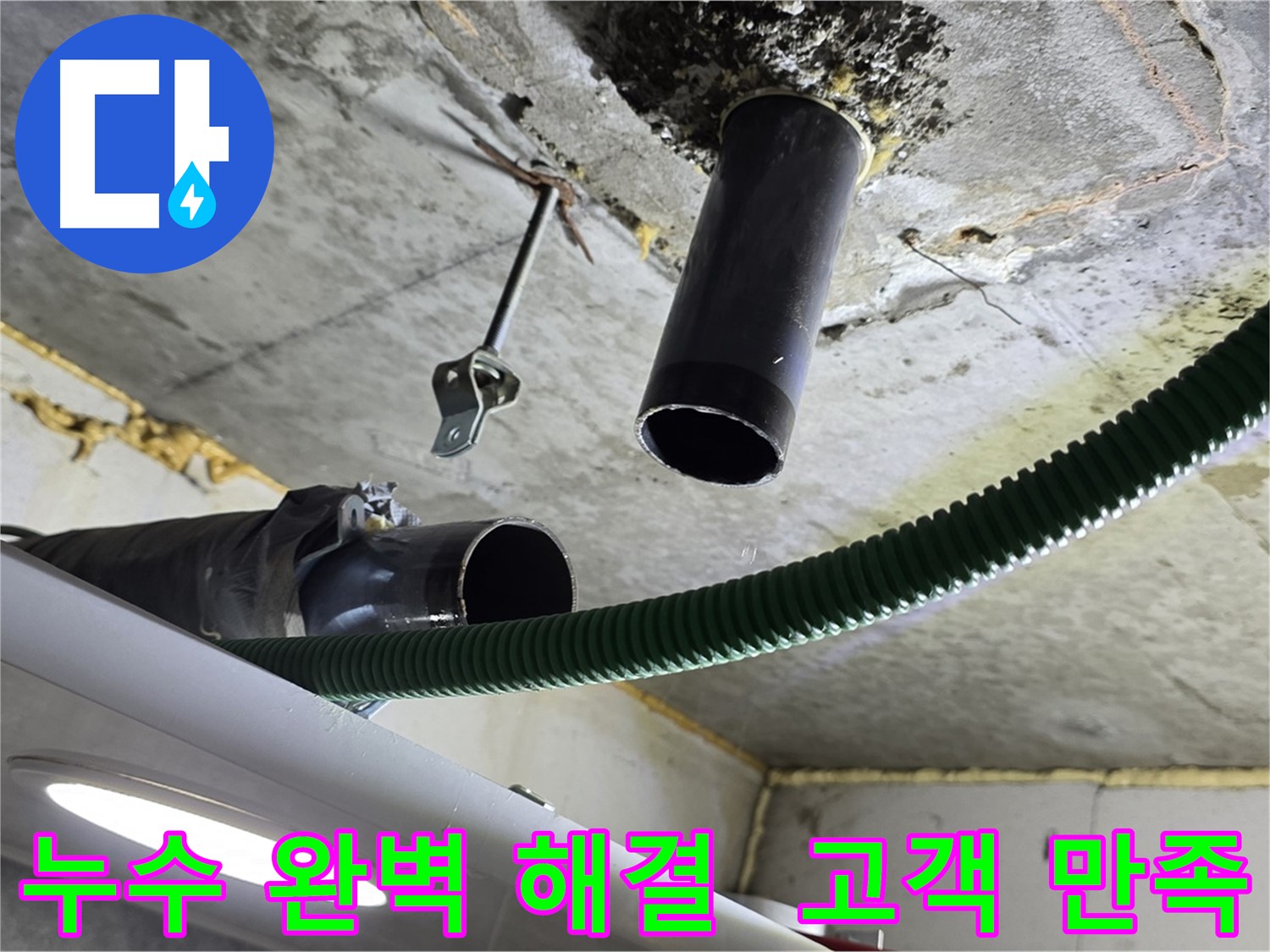 철산동 누수 - 천장 배관 연결 부위 주변 누수 완벽 해결 후 고객 만족 확인