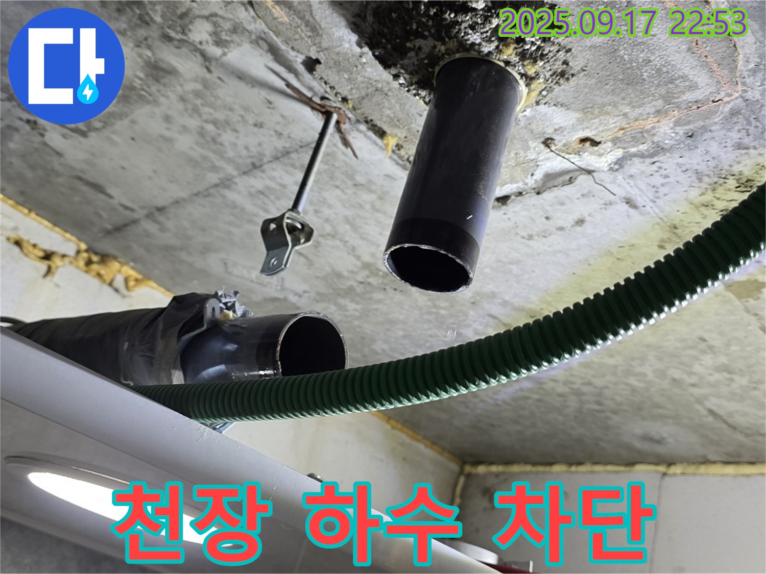학온동 누수 - 아랫집 천장 하수 배관 누수 완벽 차단을 위한 보수 작업 진행