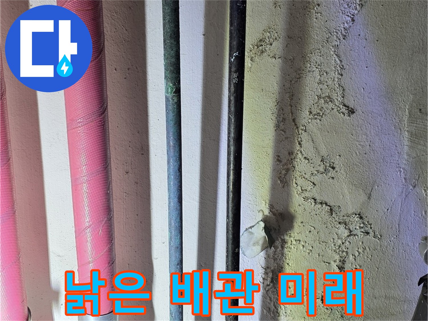 한진아파트 누수 - 낡은 배관 교체 후 새 배관의 모습