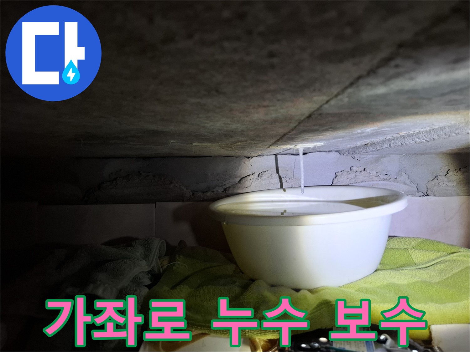 가좌로2안길 누수 완벽한 책임 시공 및 하자 보수