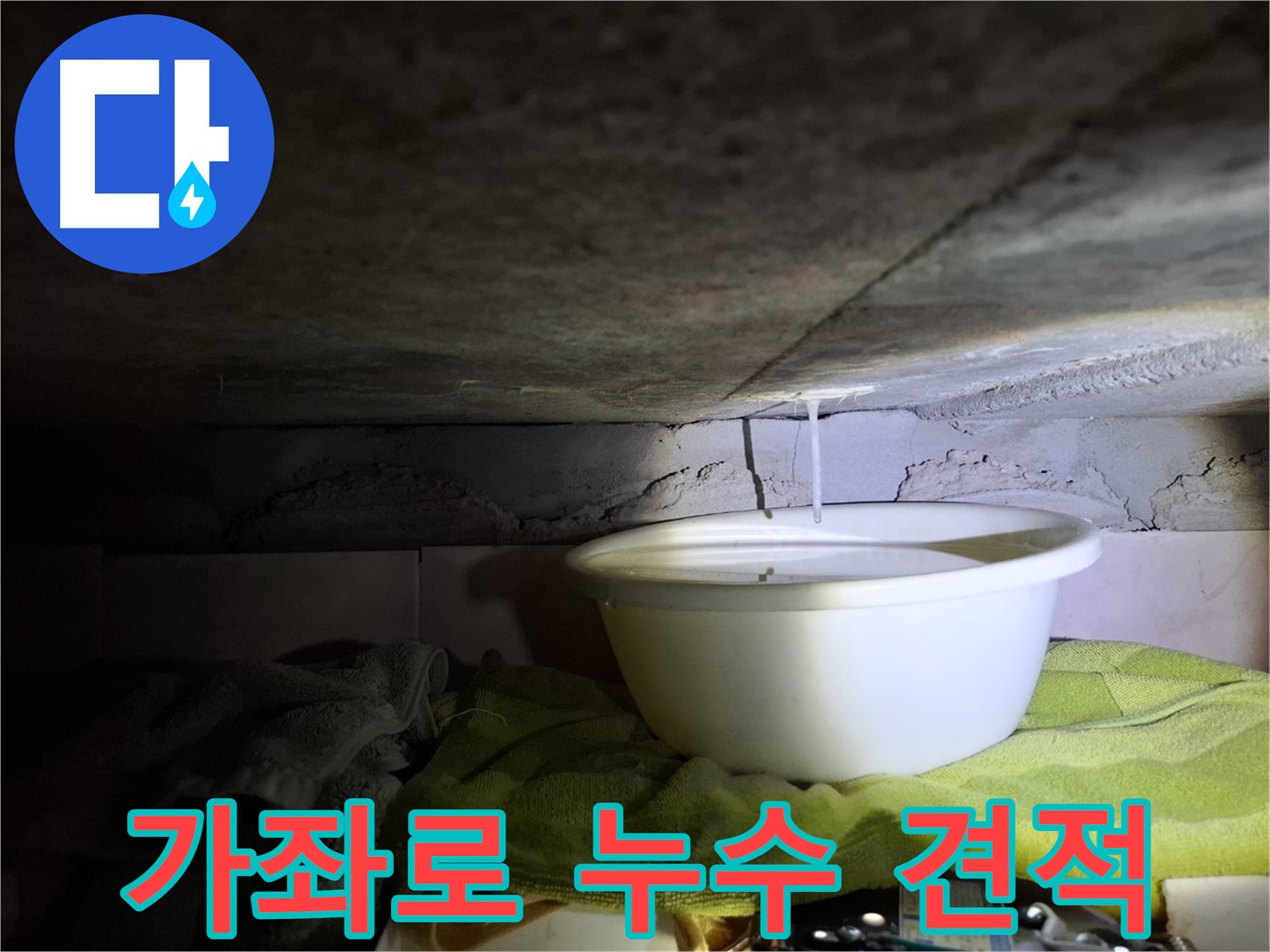 가좌로2안길 누수 투명한 견적 제공