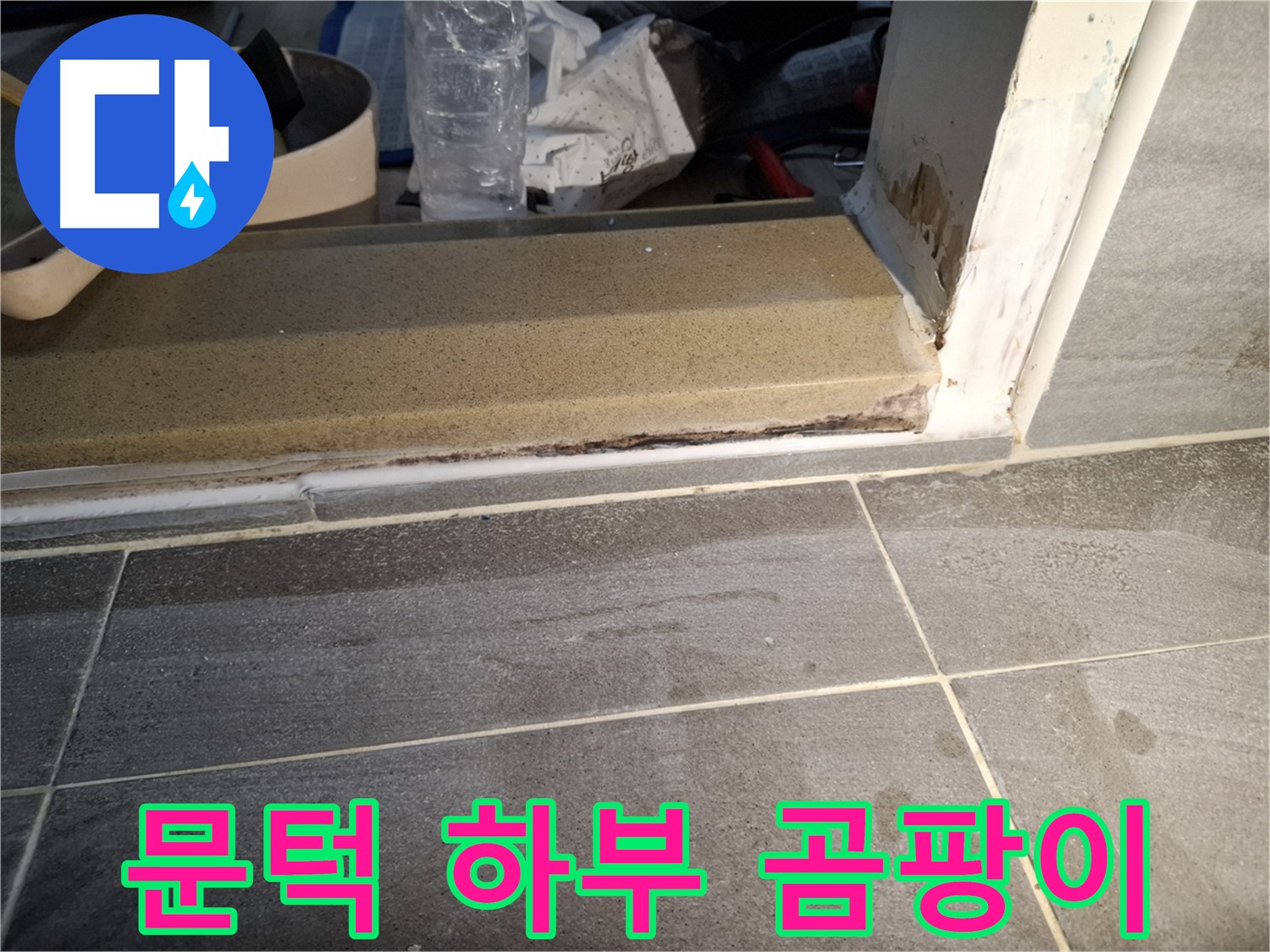 가좌로2안길 홍은빌라 욕실 문턱 하부 곰팡이 - 습기로 인한 곰팡이 발생