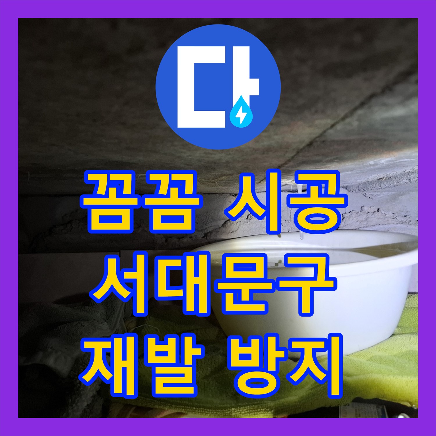 꼼꼼한 누수설비, 재발 없는 완벽한 누수 해결 - 서대문구