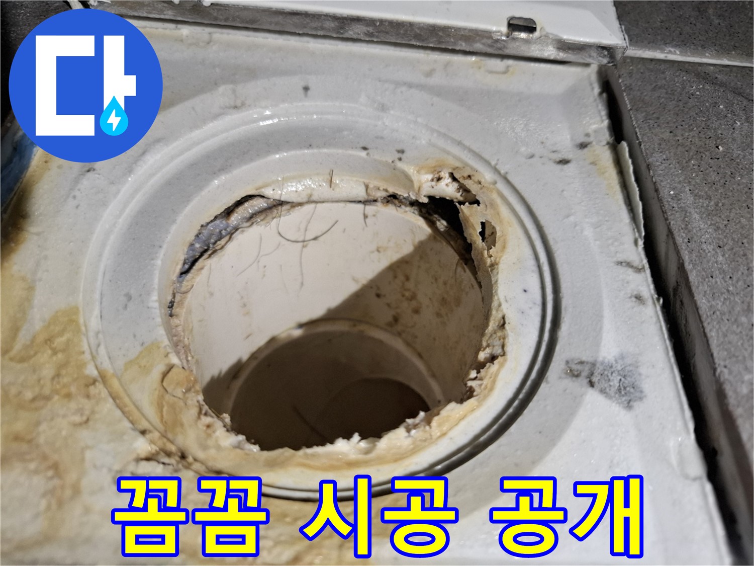 꼼꼼한 시공으로 욕실 배수구 누수 완벽 해결 - 시공 과정을 공개합니다.