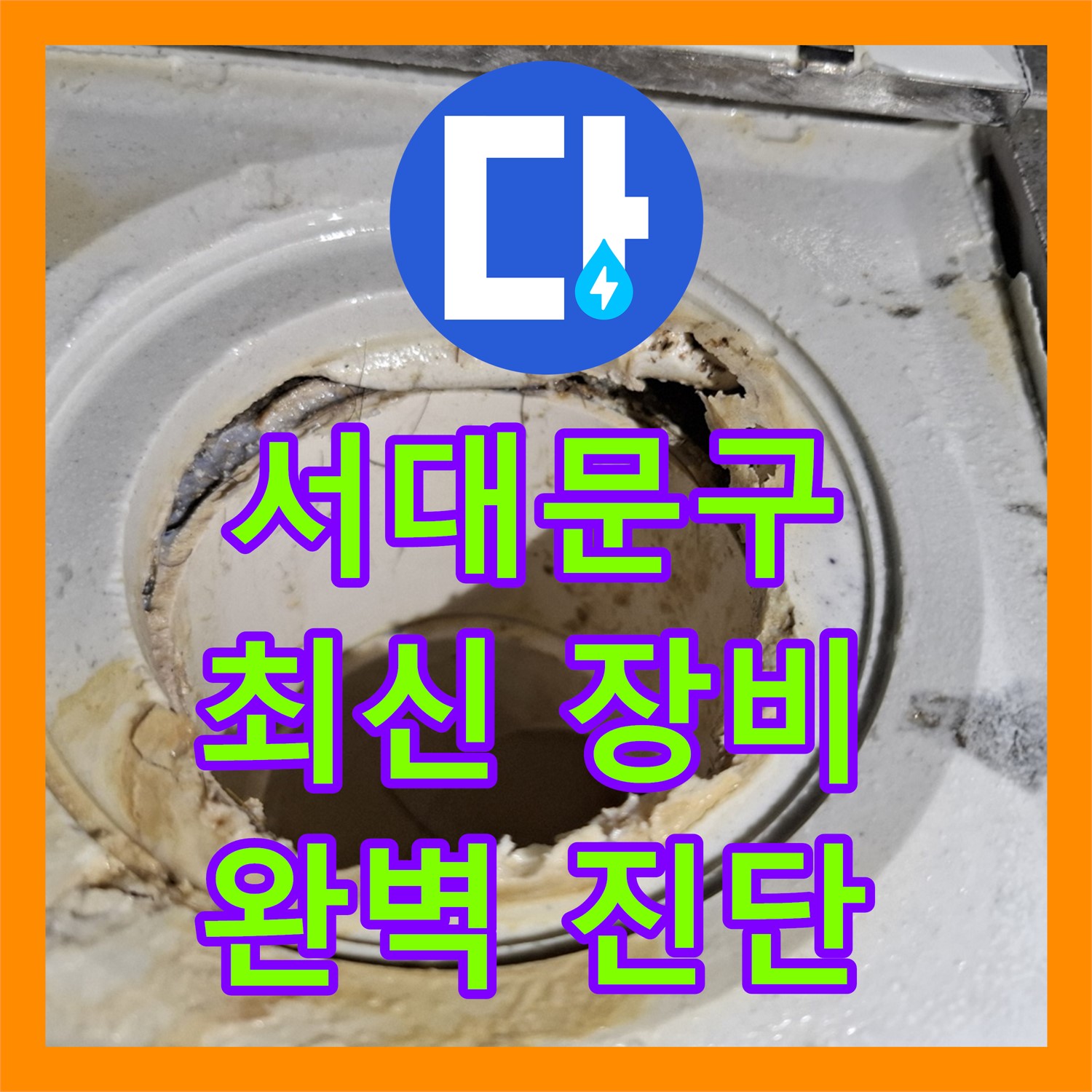 서대문, 누수탐지업체, 최신 장비로 완벽 진단