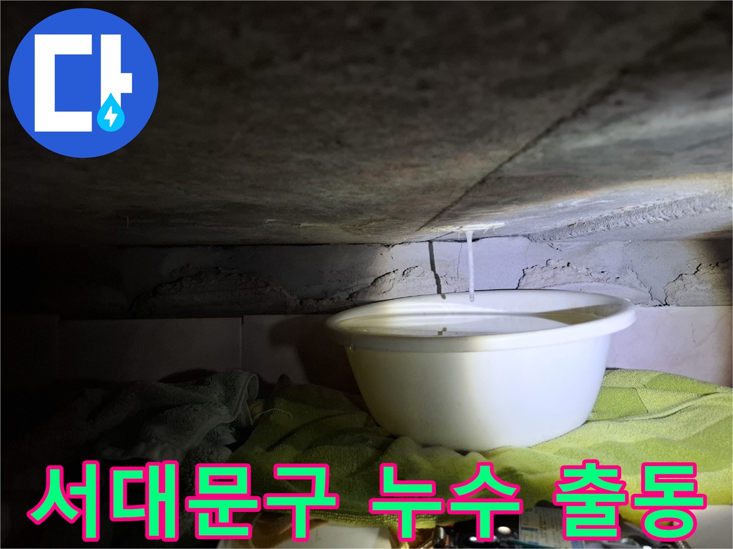 서대문구 누수 긴급 출동 - 24시간 누수 문제 해결을 위한 이미지