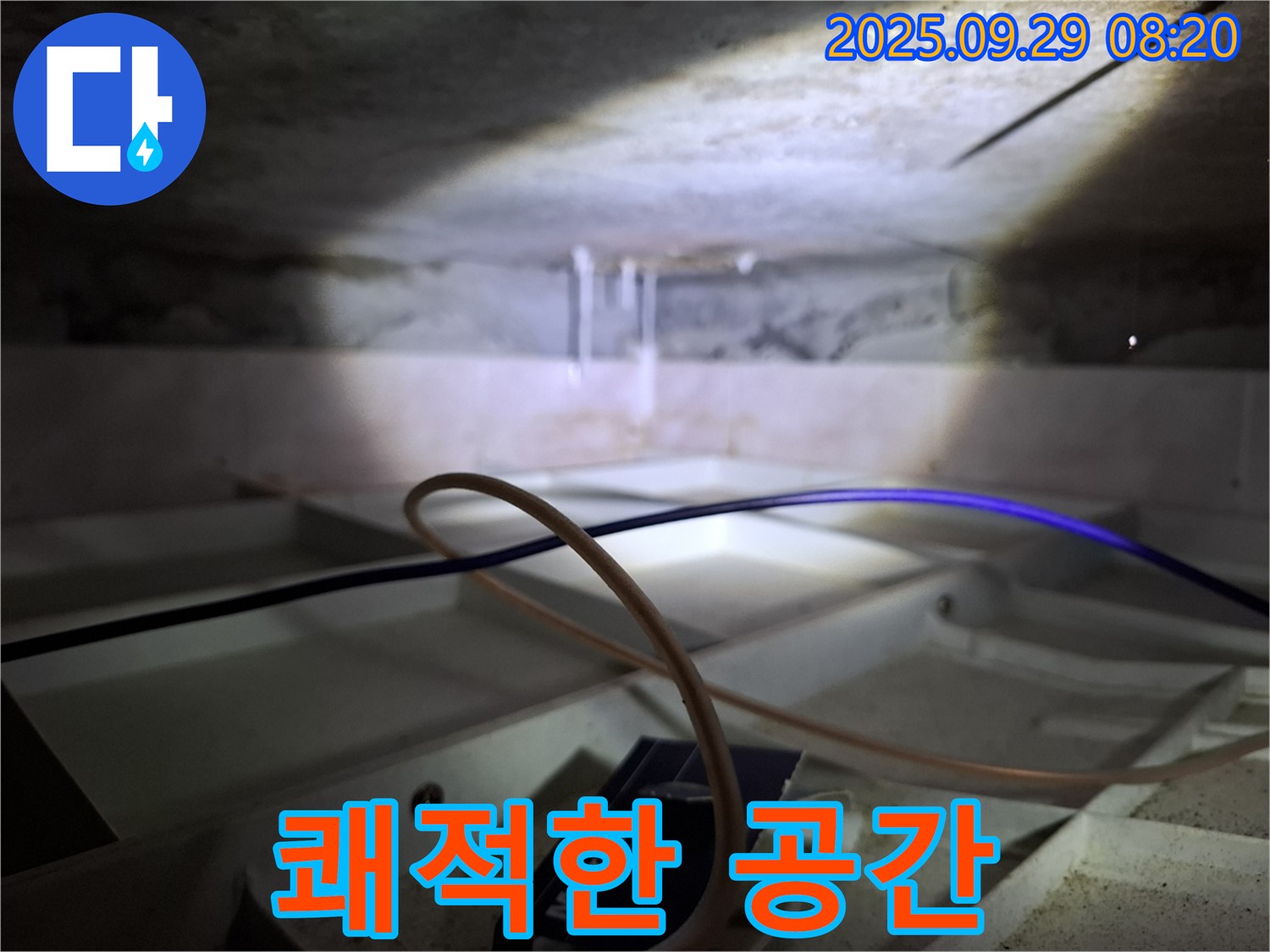 서대문구 홍은동 - 누수 걱정 없이 쾌적한 공간으로 변신
