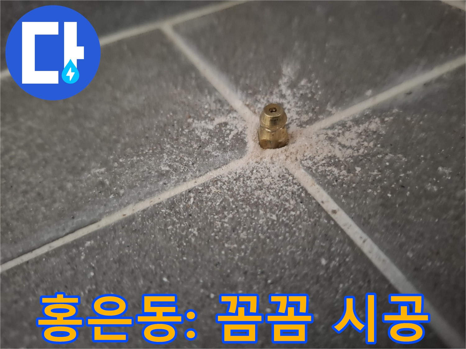 서대문구 홍은동 누수 - 꼼꼼한 인젝션 포트 시공으로 누수 완벽 차단
