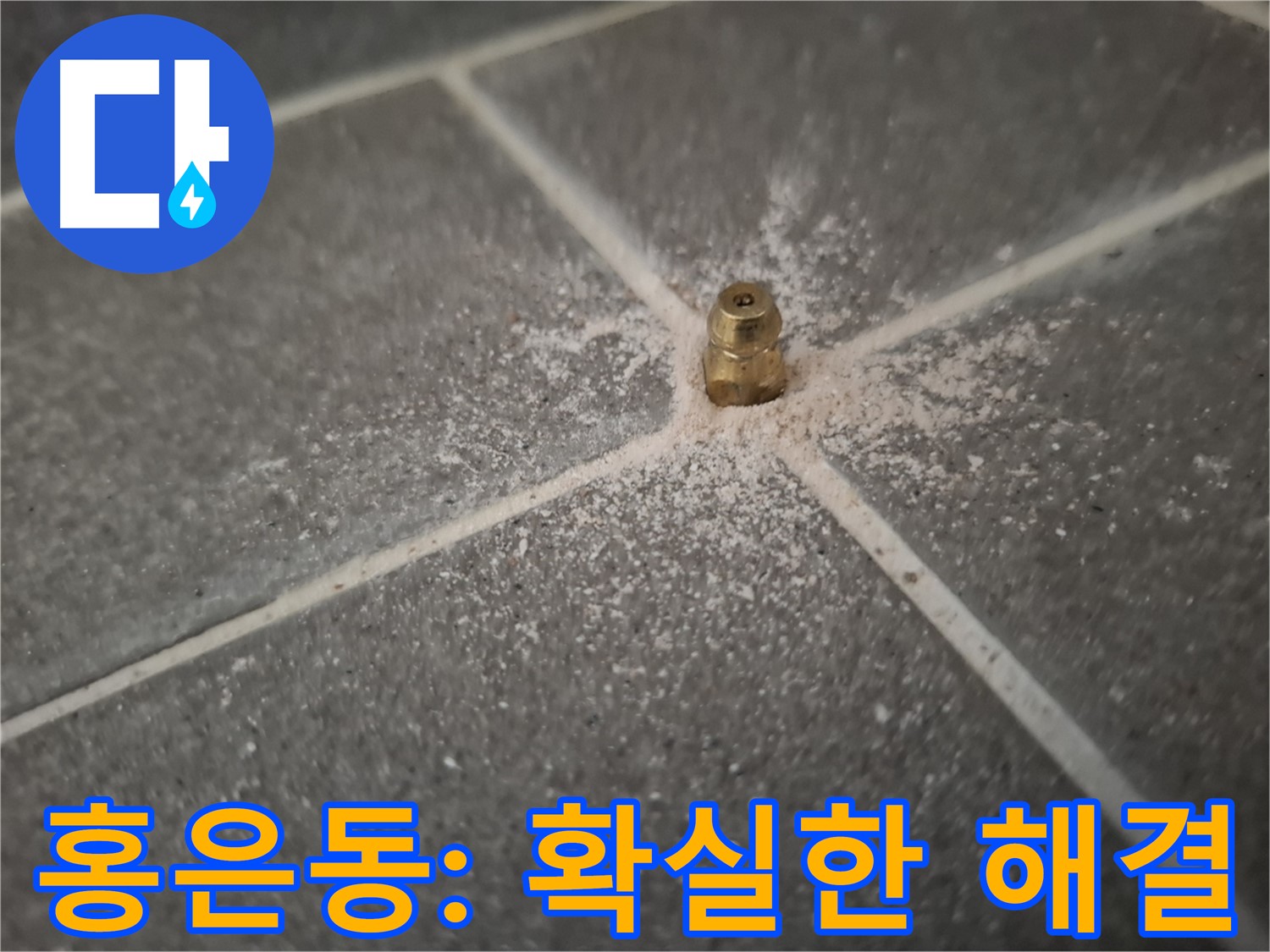 서대문구 홍은동 누수 - 인젝션 공법으로 확실하게 해결