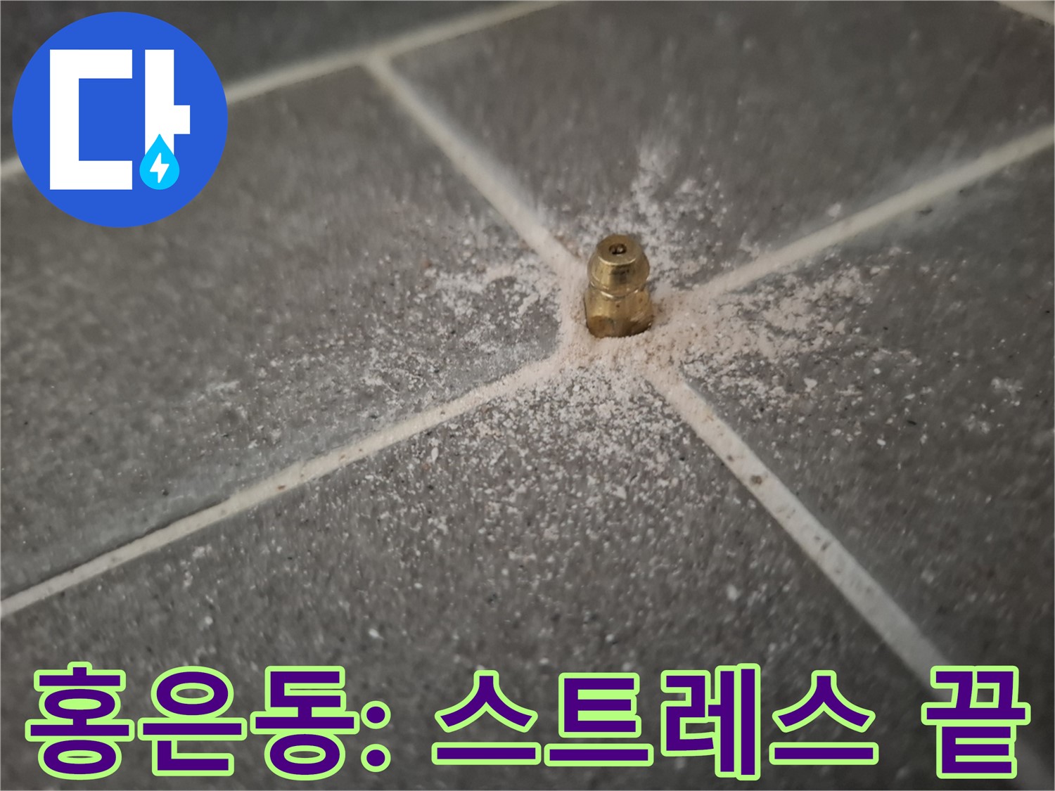 서대문구 홍은동 누수 - 인젝션 방수로 누수 스트레스 해소