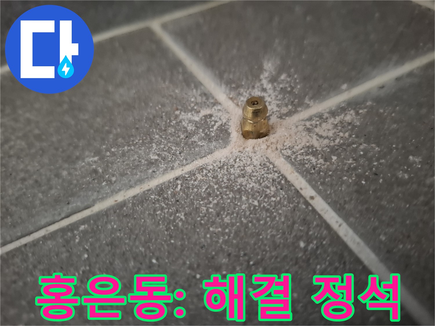 서대문구 홍은동 누수 - 인젝션 포트 시공 - 누수 해결의 정석