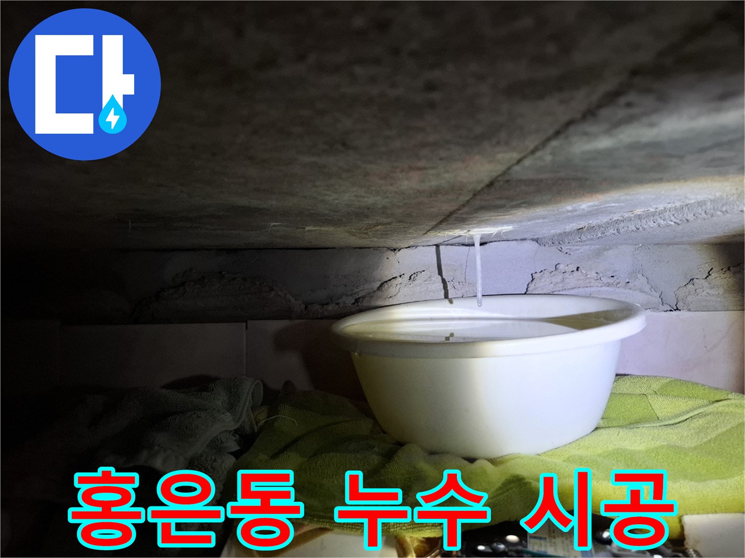 서대문구 홍은동 누수 - 재발 방지, 완벽 시공
