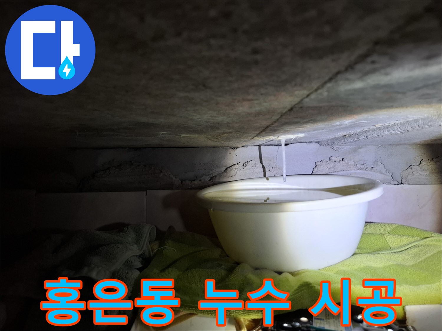서대문구 홍은동 누수 - 재발 방지, 완벽 시공