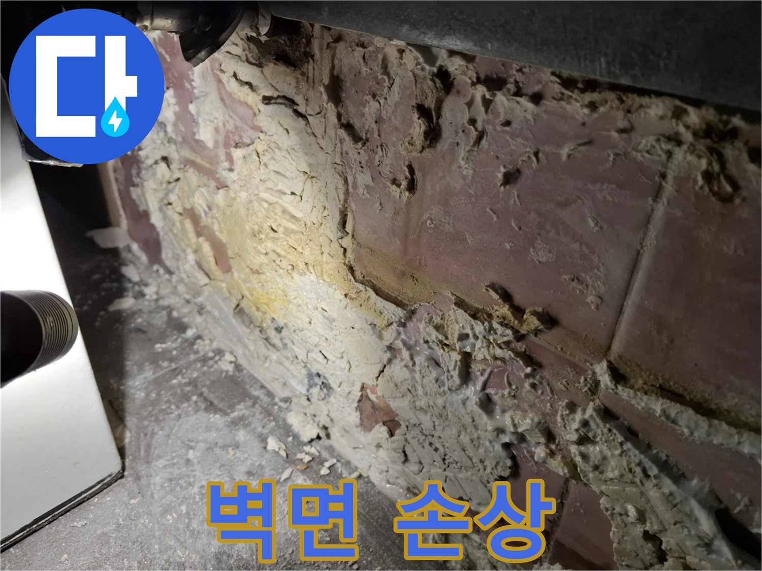 서대문구 홍은빌라 누수 - 심각하게 손상된 벽면