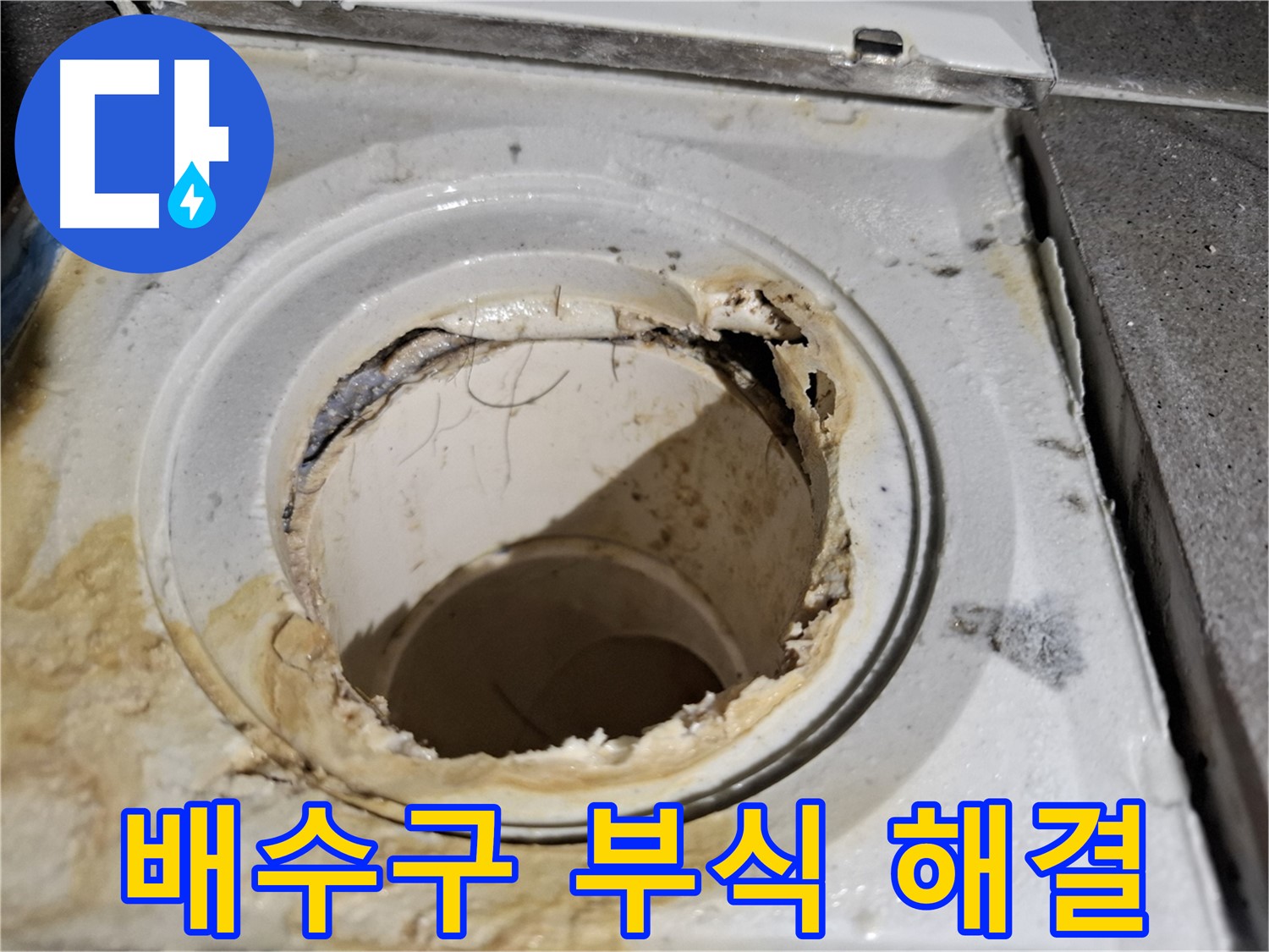 심각한 욕실 배수구 부식 - 서대문구 누수 해결 전문가가 완벽하게 해결해 드립니다.