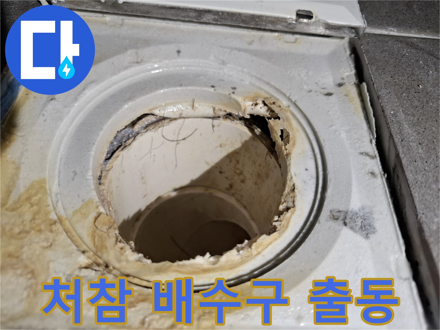 오래되어 손상된 욕실 배수구의 처참한 모습 - 누수 문제를 긴급하게 해결합니다.