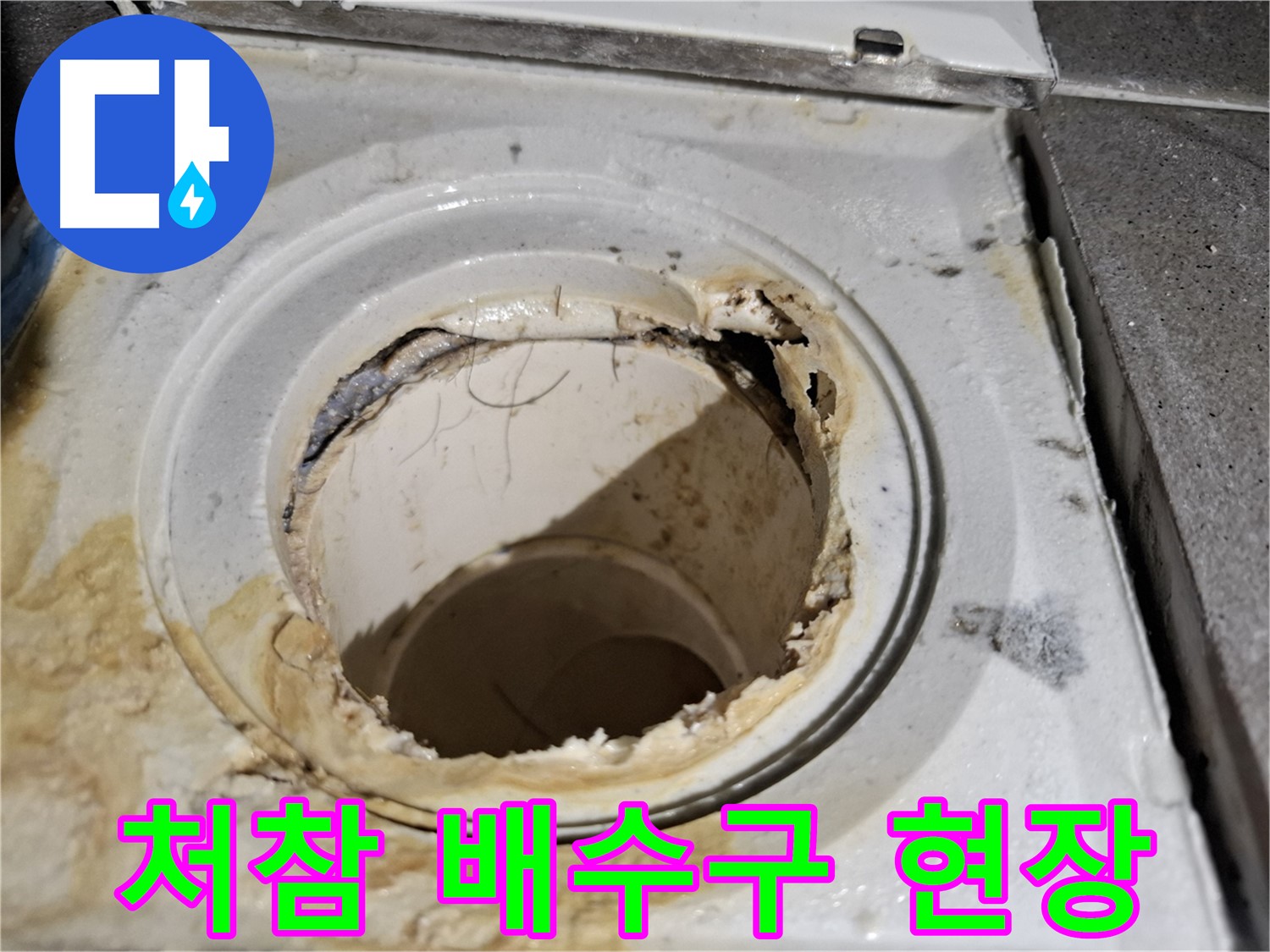 오래되어 손상된 욕실 배수구의 처참한 모습 - 누수 문제를 생생하게 보여줍니다.