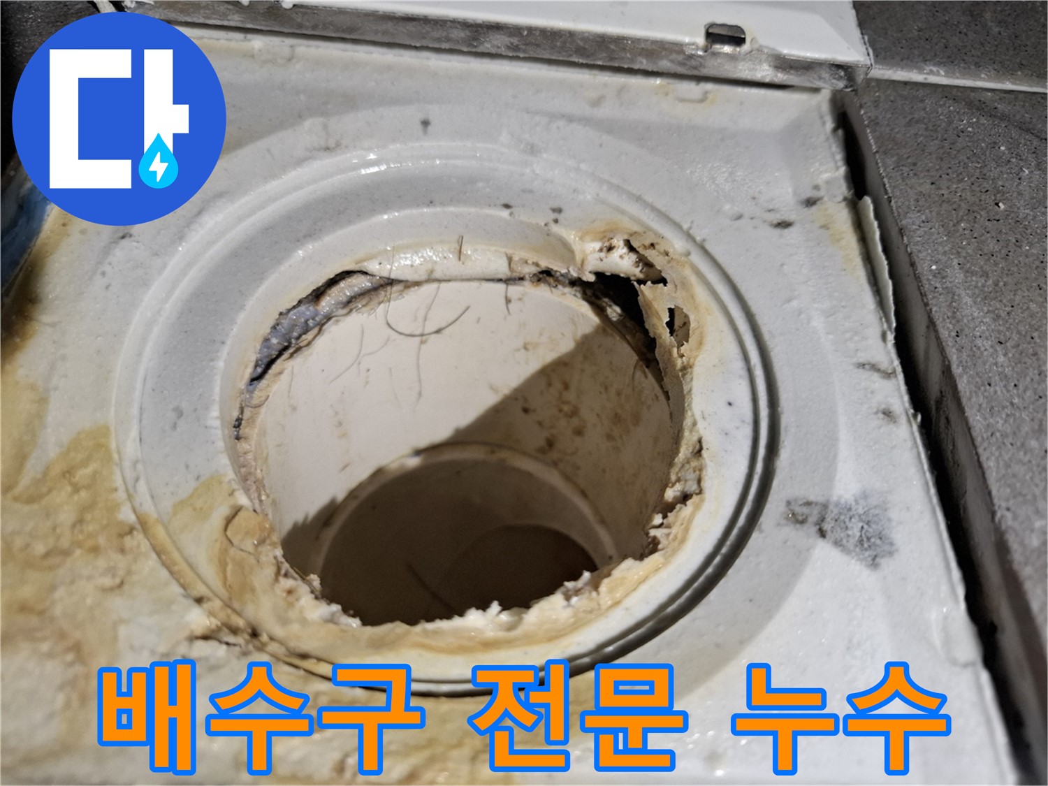 욕실 배수구 누수 문제 전문 해결 - 서대문구 최고의 기술력으로 완벽하게 시공합니다.