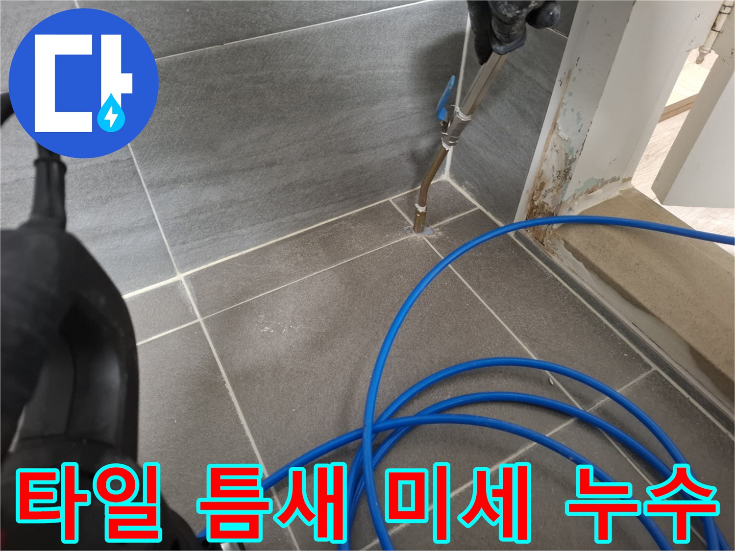 욕실 타일 틈새 미세 누수 - 전문 장비와 기술로 미세한 누수까지 완벽하게 차단했습니다.