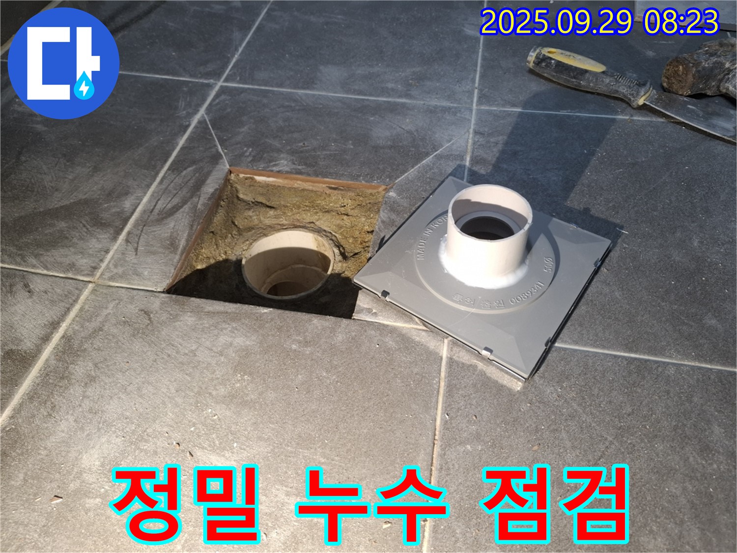 정밀 누수 점검 - 첨단 장비로 숨은 누수까지 찾아냅니다.