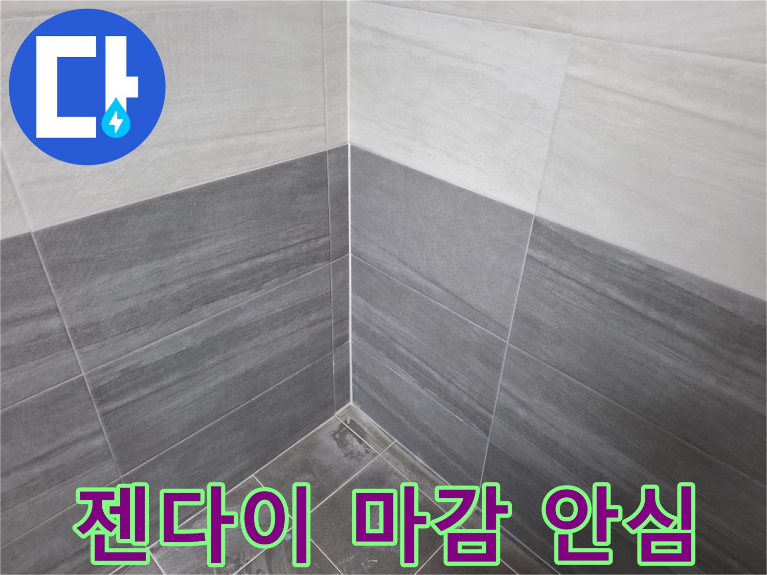 젠다이 실리콘 마감 - 완벽한 마감으로 누수 문제 해결
