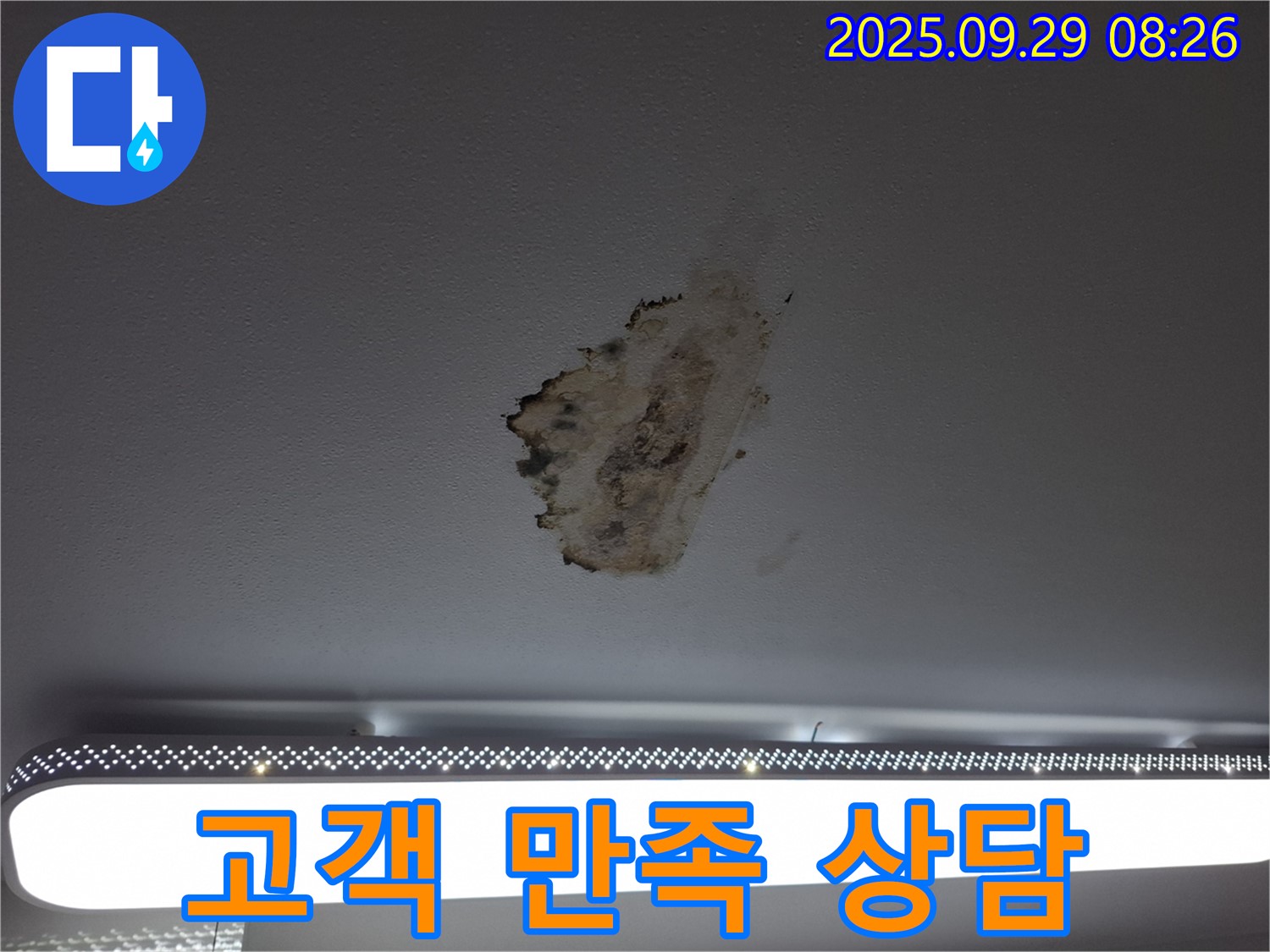 천장 누수 - 고객 만족 - 친절 상담