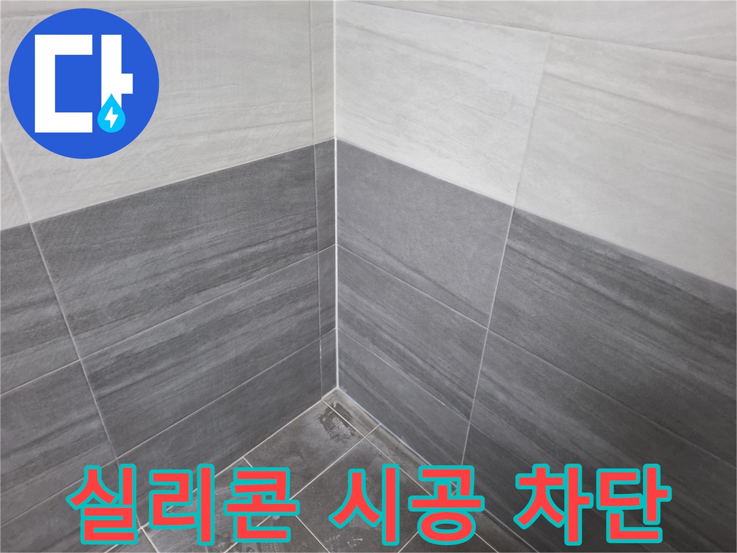 타일 시공 후 실리콘 마감 - 완벽한 누수 차단 및 곰팡이 방지