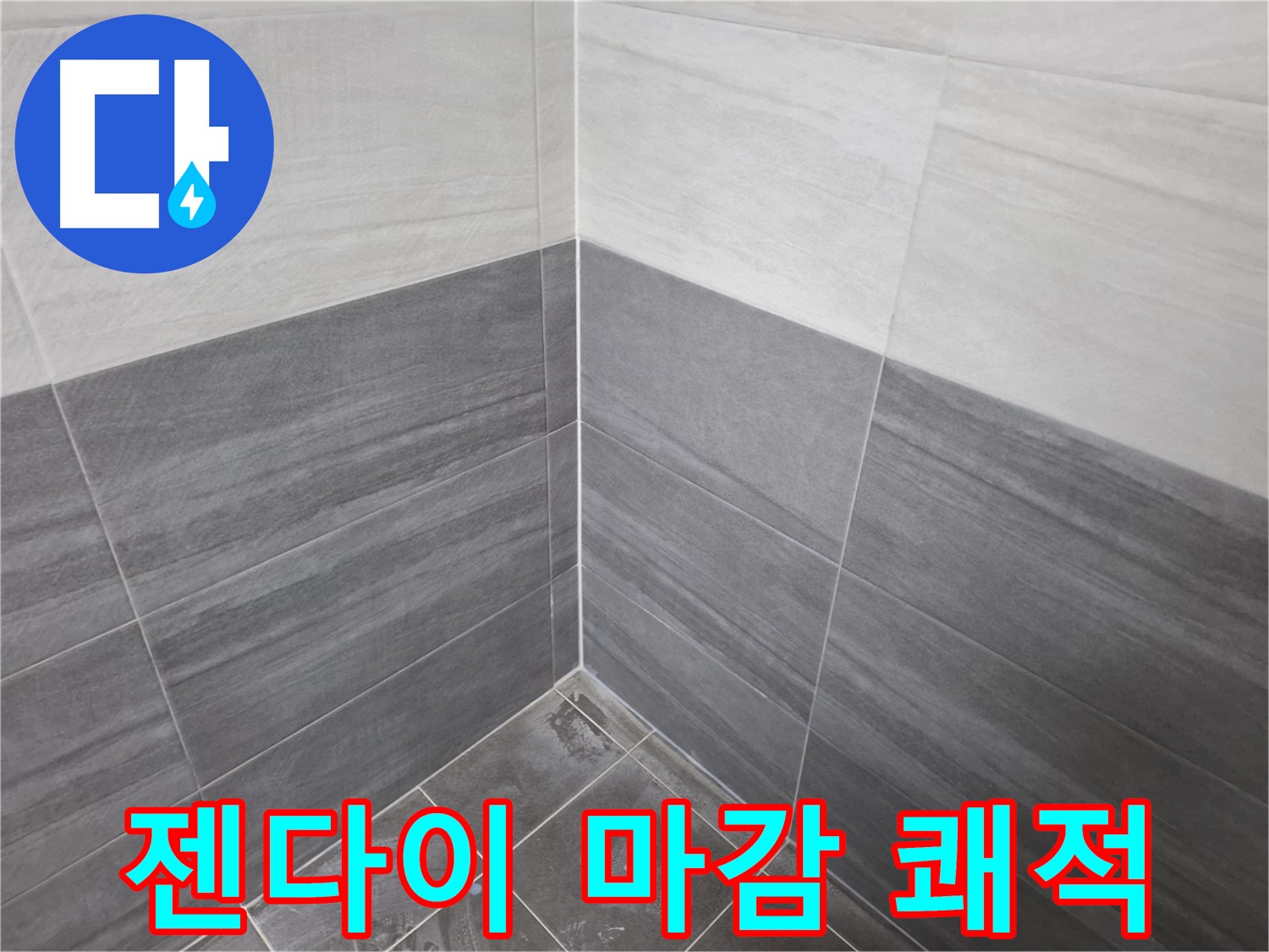 타일 젠다이 실리콘 마감 - 쾌적한 욕실 환경을 위한 필수