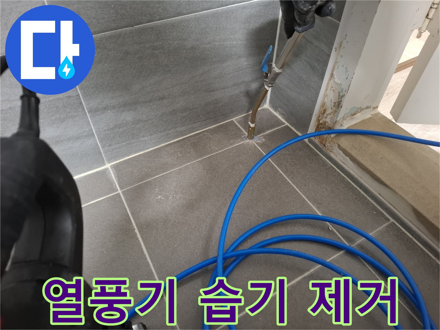 타일 틈새 고온 열풍 건조 - 습기를 제거하여 곰팡이 번식을 막고 누수 재발을 방지합니다.