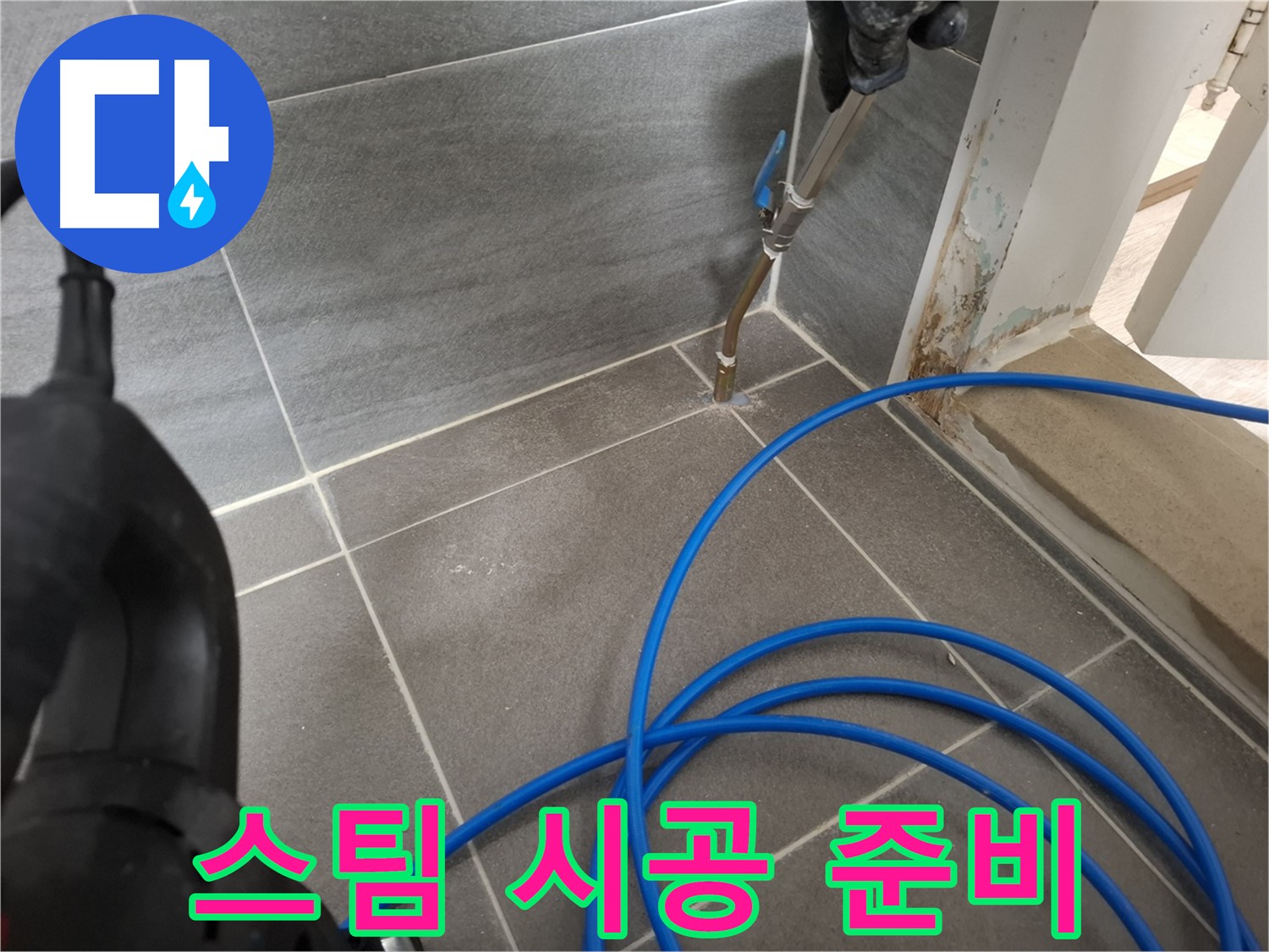 타일 틈새 스팀 청소 - 깨끗한 시공 준비를 위해 꼼꼼하게 틈새를 청소하는 모습입니다.