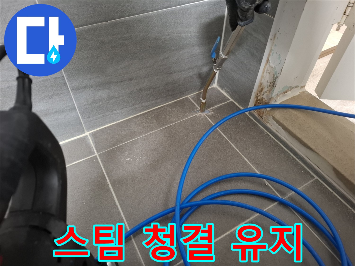 타일 틈새 스팀 청소 - 청결 유지를 위해 꼼꼼하게 틈새를 청소하는 모습입니다.