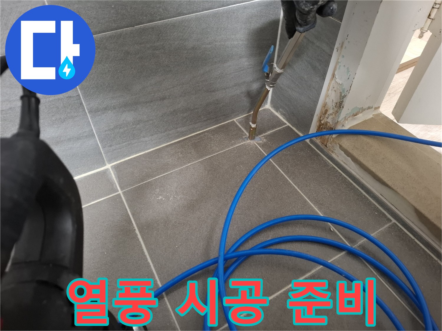 타일 틈새 열풍 건조 - 깨끗한 시공 준비를 위해 꼼꼼하게 틈새를 건조하는 모습입니다.