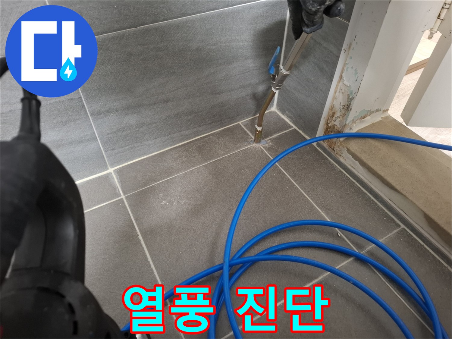타일 틈새 열풍 건조 - 완벽한 누수 진단을 위해 꼼꼼하게 틈새를 건조하는 과정입니다.