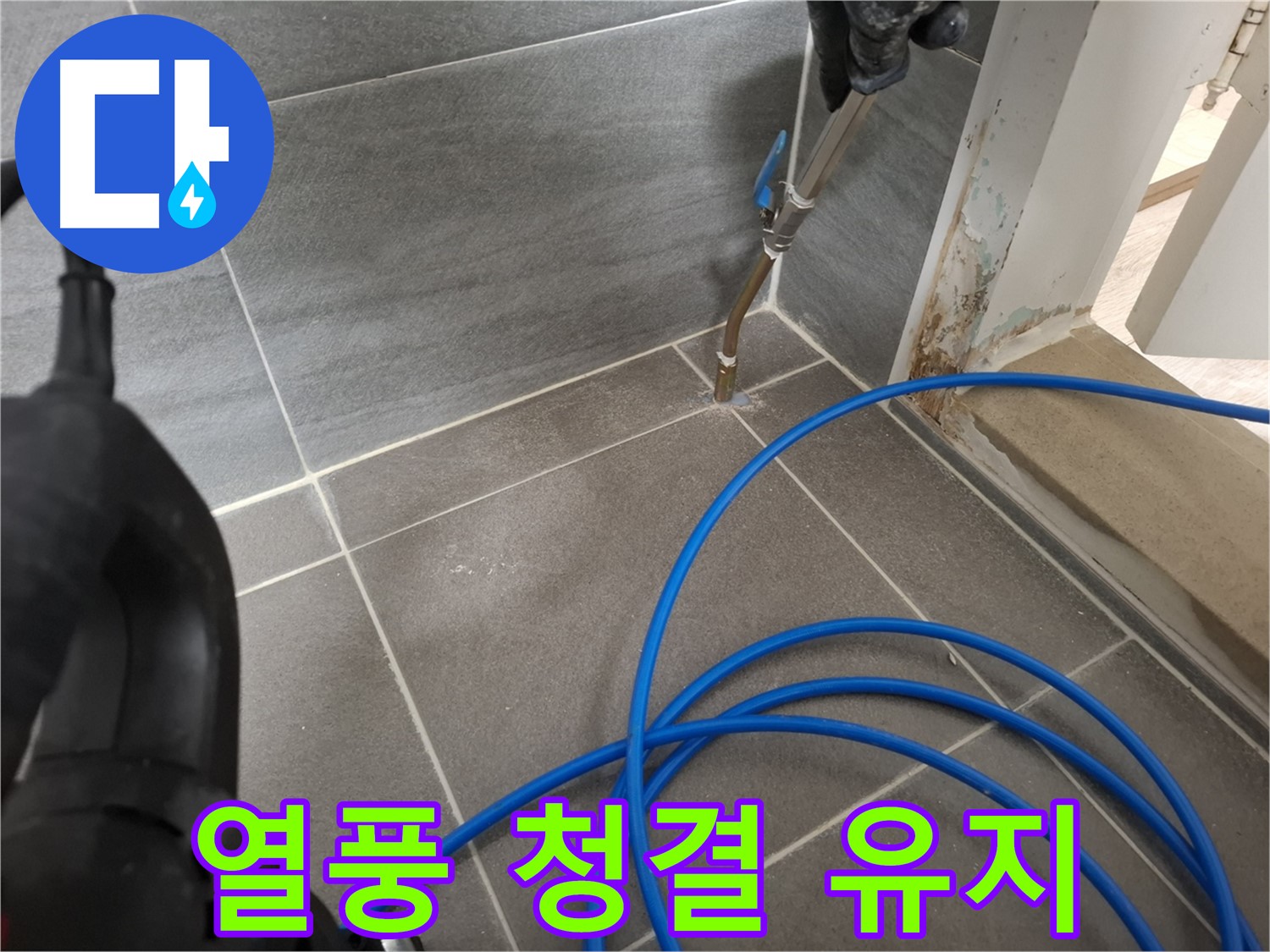 타일 틈새 열풍 건조 - 청결 유지를 위해 꼼꼼하게 습기를 제거하는 모습입니다.