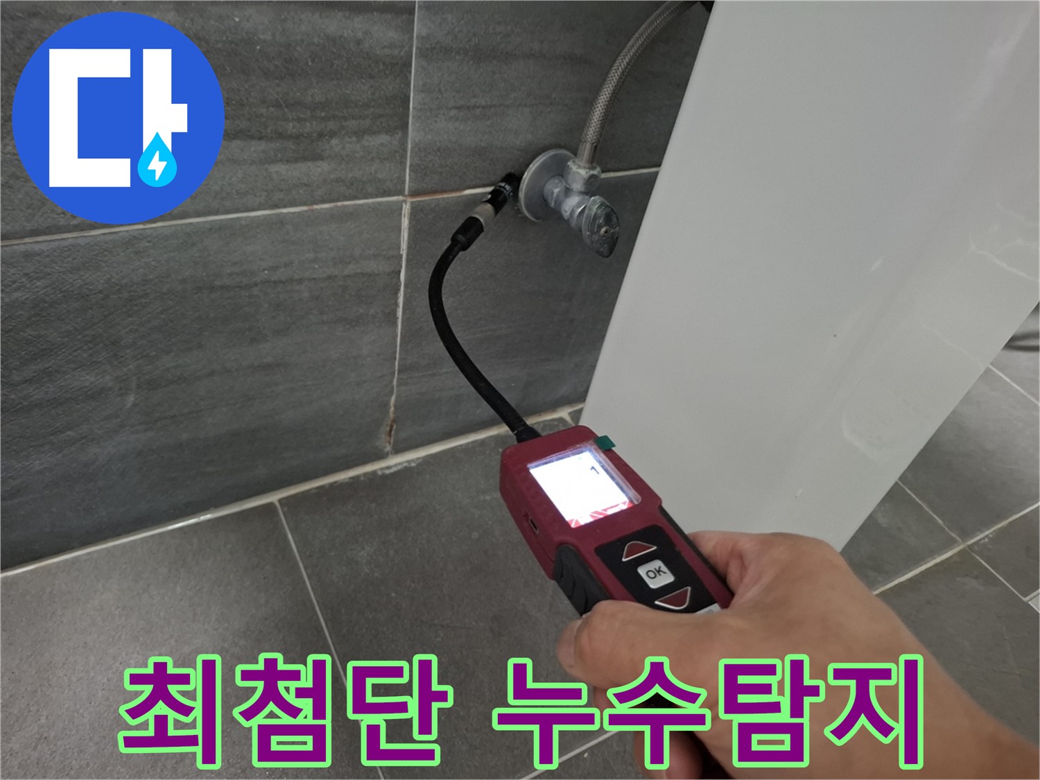 홍은동 누수 - 가스식 누수탐지기로 누수 지점을 정밀 탐색 중