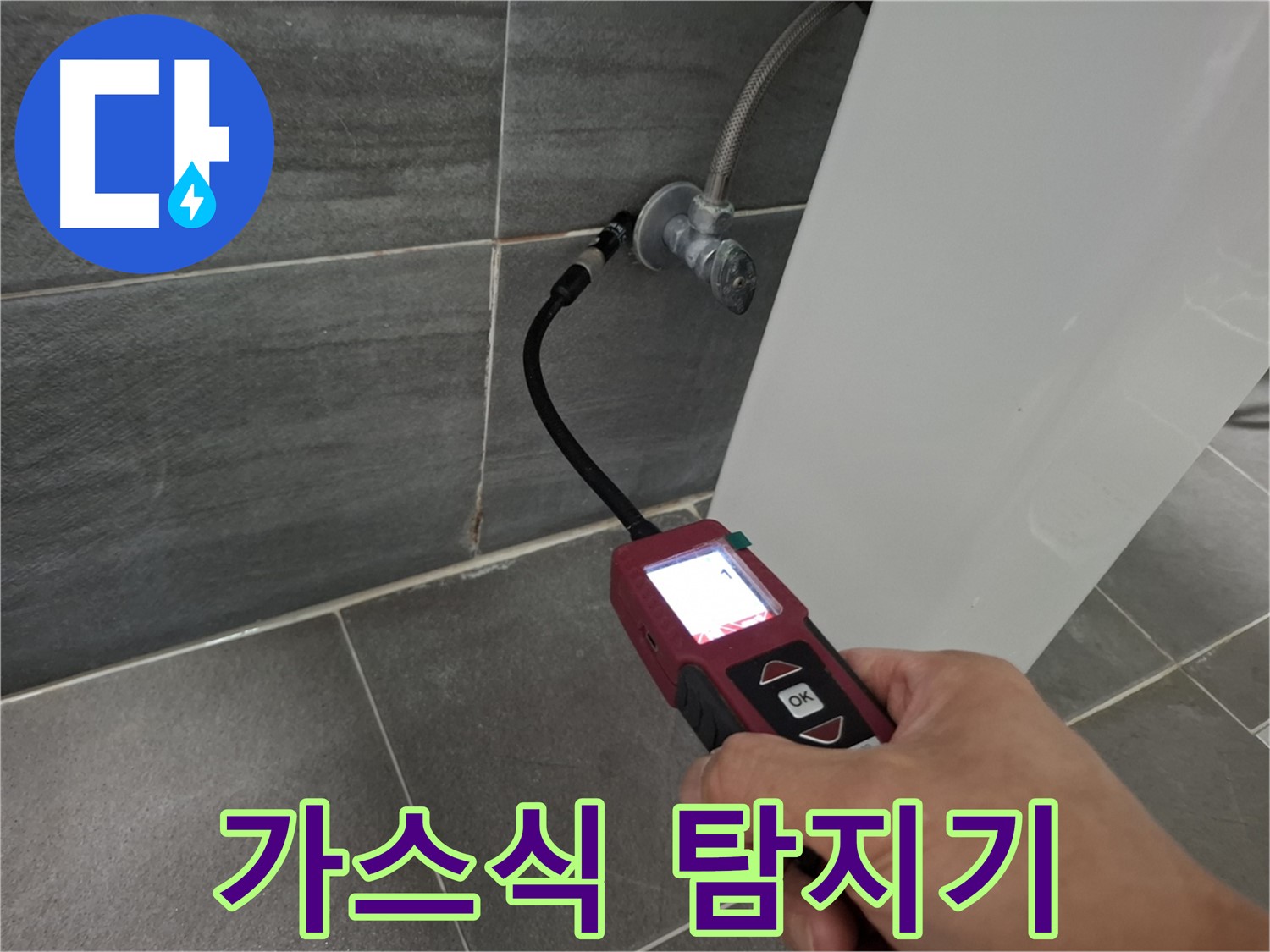 홍은동 누수 탐지 - 가스식 누수탐지기로 꼼꼼하게 누수 지점 확인