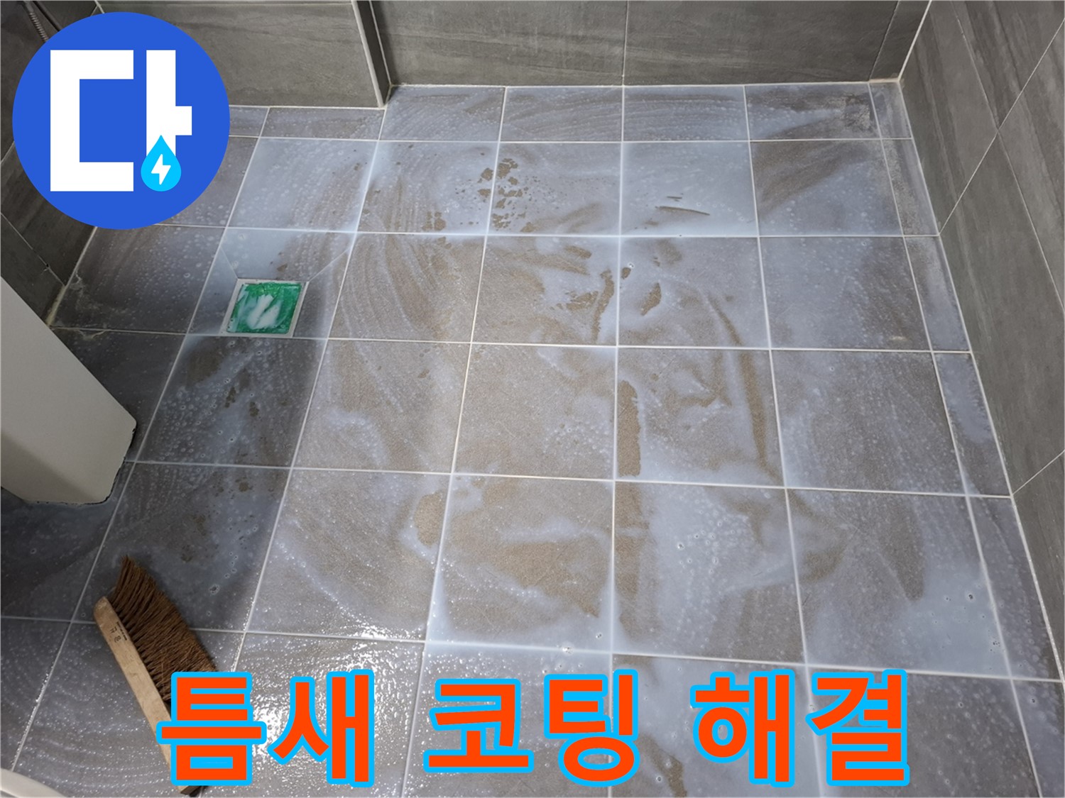 홍은동 누수 해결 - 타일 틈새 코팅으로 완벽 해결 시공