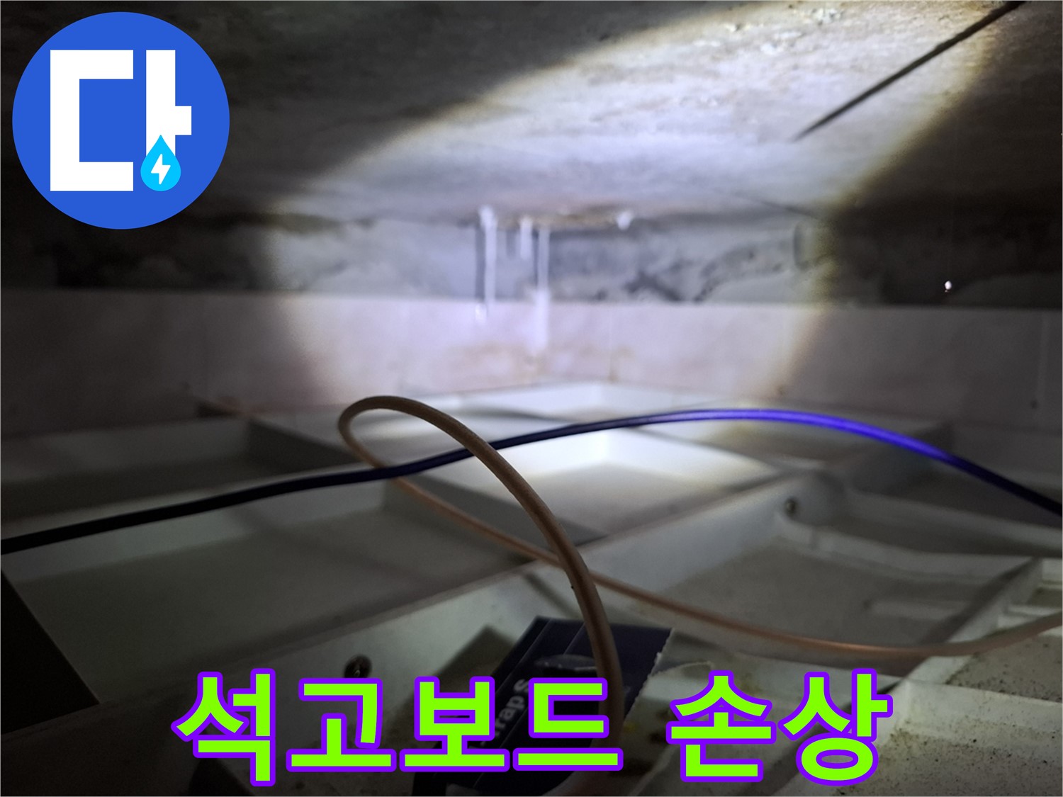 홍은동 빌라 누수 - 누수로 인해 석고보드가 손상된 모습입니다.