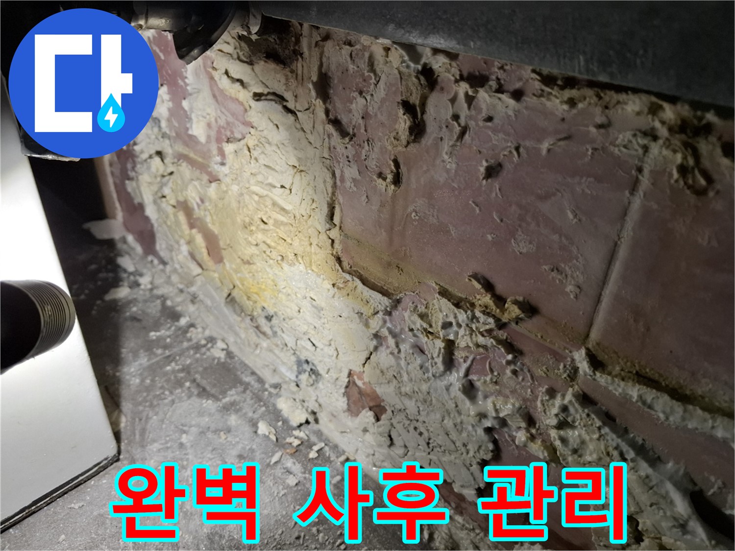 홍은동 빌라 누수 - 완벽한 사후 관리 보장