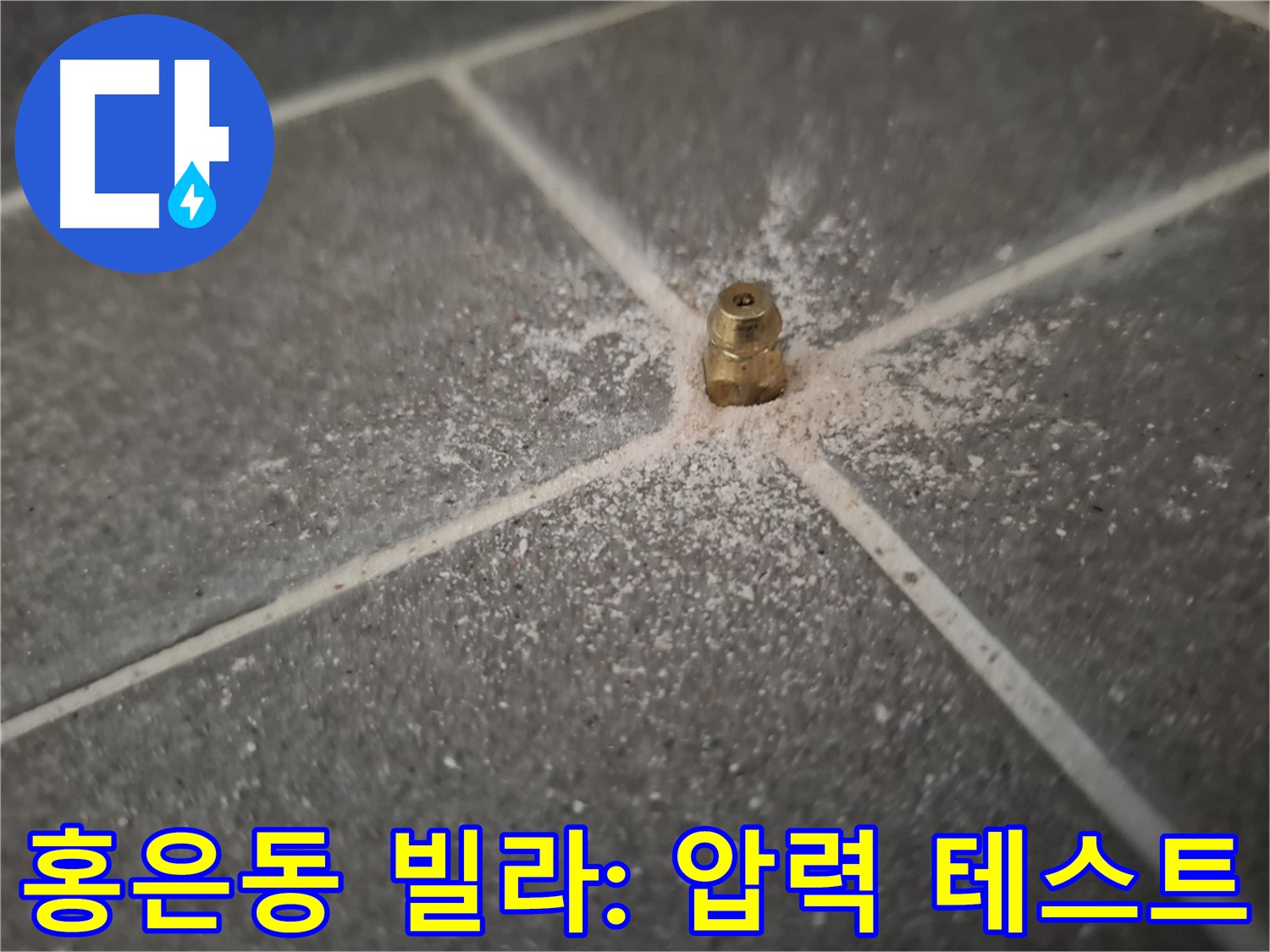 홍은동 빌라 누수 - 인젝션 포트 설치 후 압력 테스트 진행