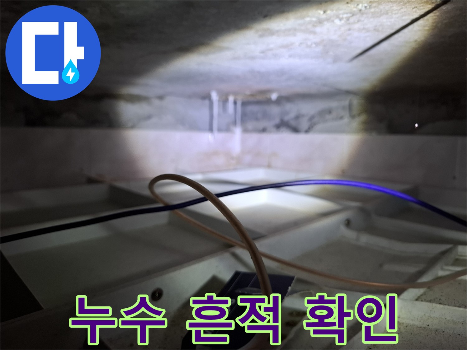 홍은동 빌라 누수 - 천장에 생긴 누수 흔적을 자세히 보여주는 사진입니다.