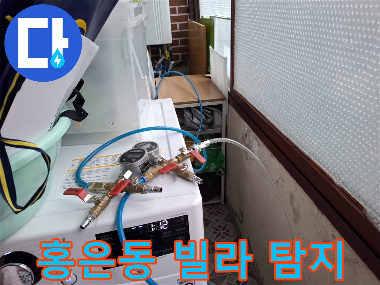 홍은동 빌라 누수 탐지 - 상수도 배관 압력 검사로 누수 지점 특정