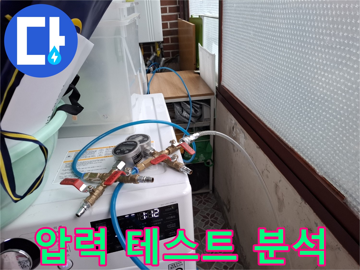 홍은동 빌라 누수 탐지 - 압력 테스트 결과 꼼꼼하게 분석