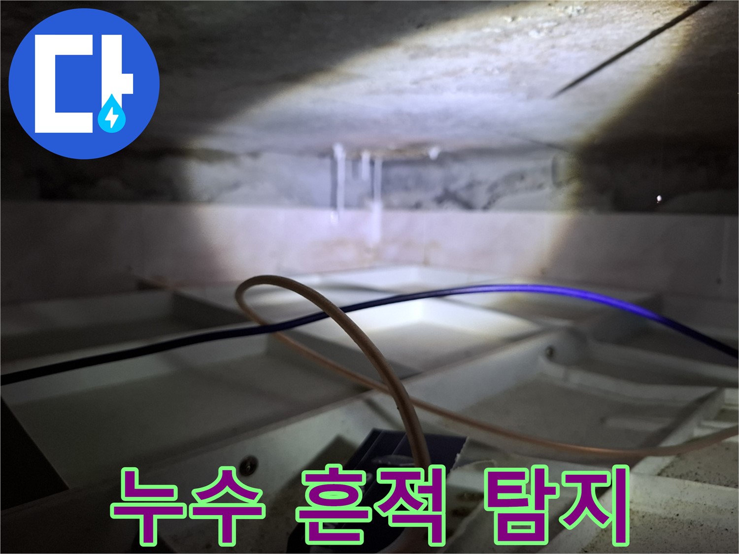 홍은동 빌라 - 배관 주변 누수 흔적, 정밀 탐지 작업 중