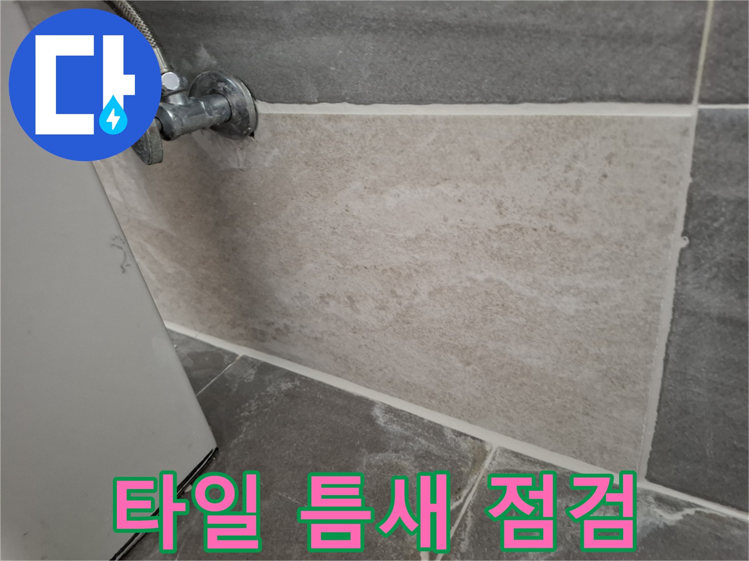 홍은동 빌라 타일 틈새 점검 - 꼼꼼한 점검으로 미세한 누수까지 발견
