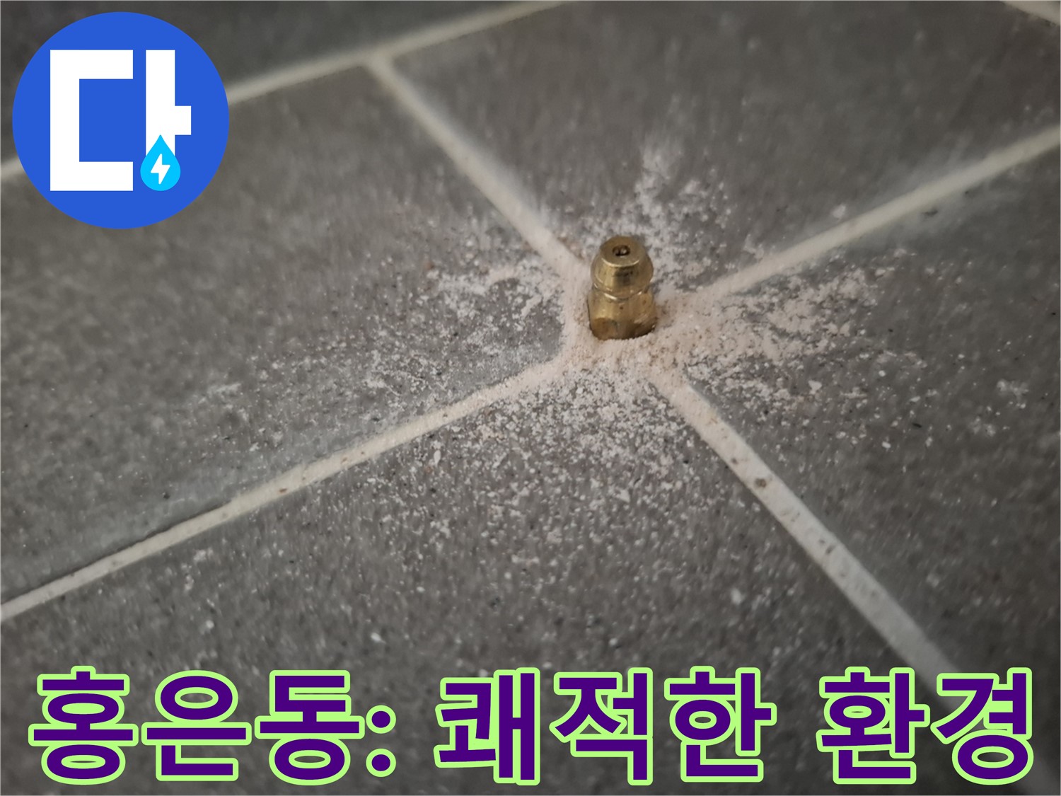 홍은동 서대문구 누수 - 인젝션 방수로 쾌적한 환경 조성