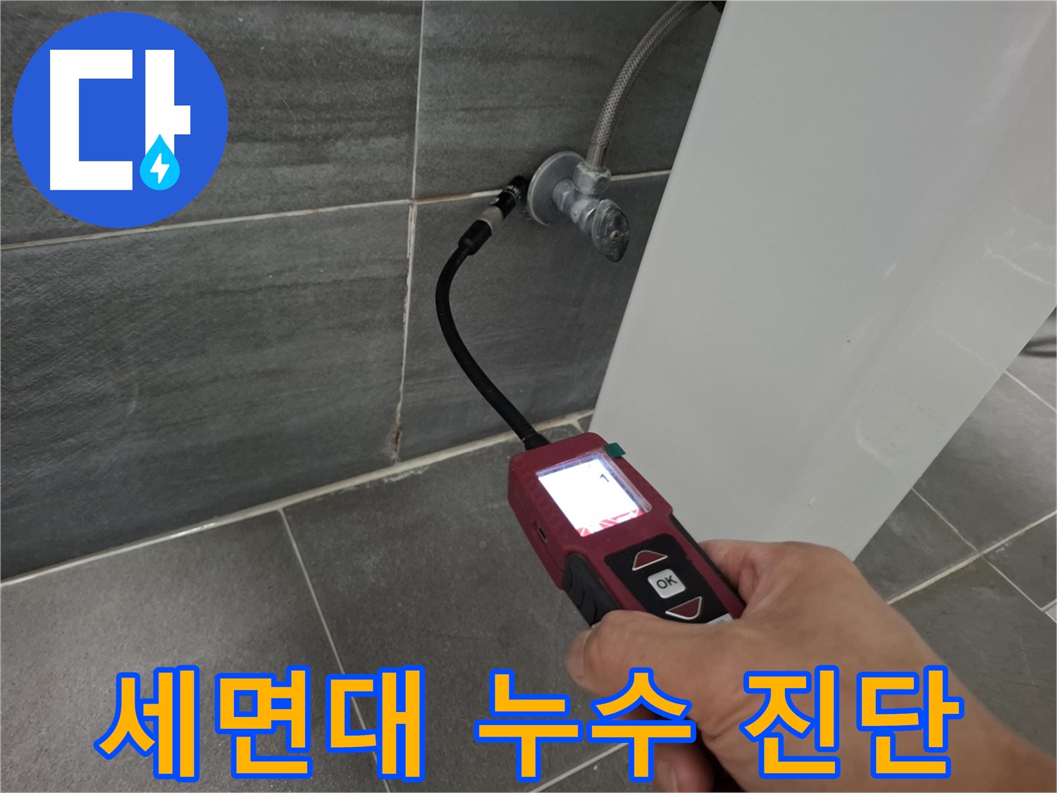 홍은동 세면대 누수 - 가스 탐지기로 정확한 누수 위치 진단