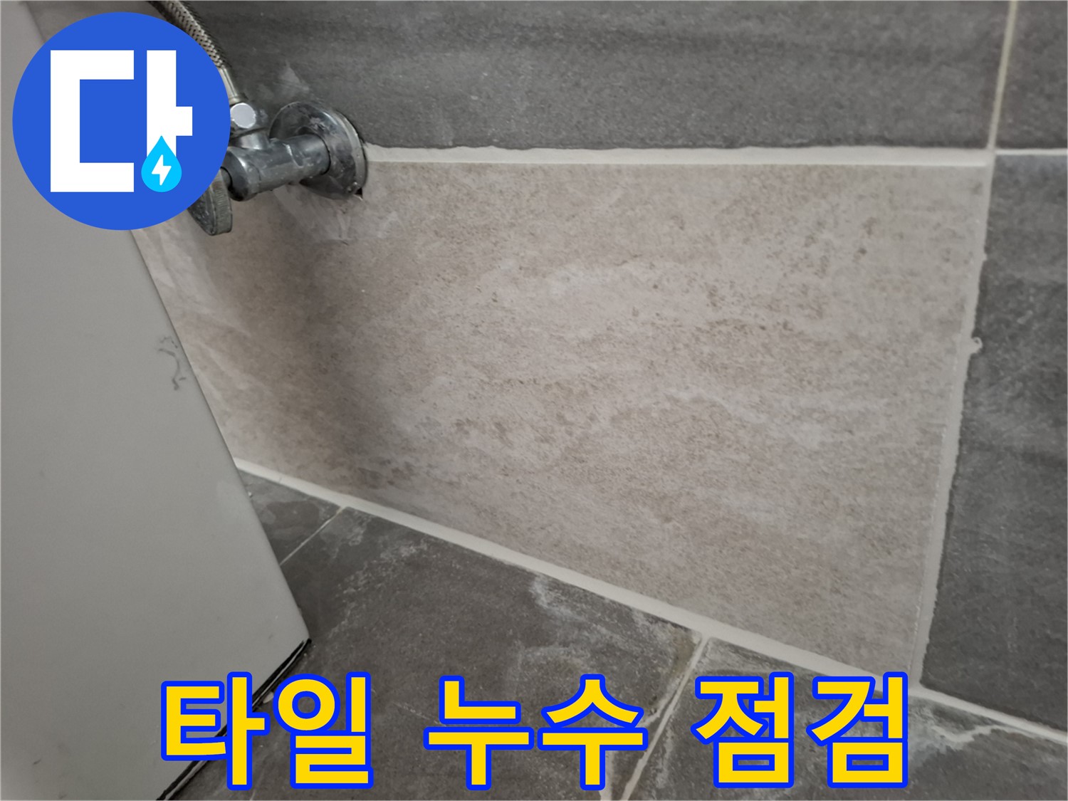 홍은동 타일 누수 점검 - 꼼꼼한 점검으로 숨겨진 누수 원인까지 파악