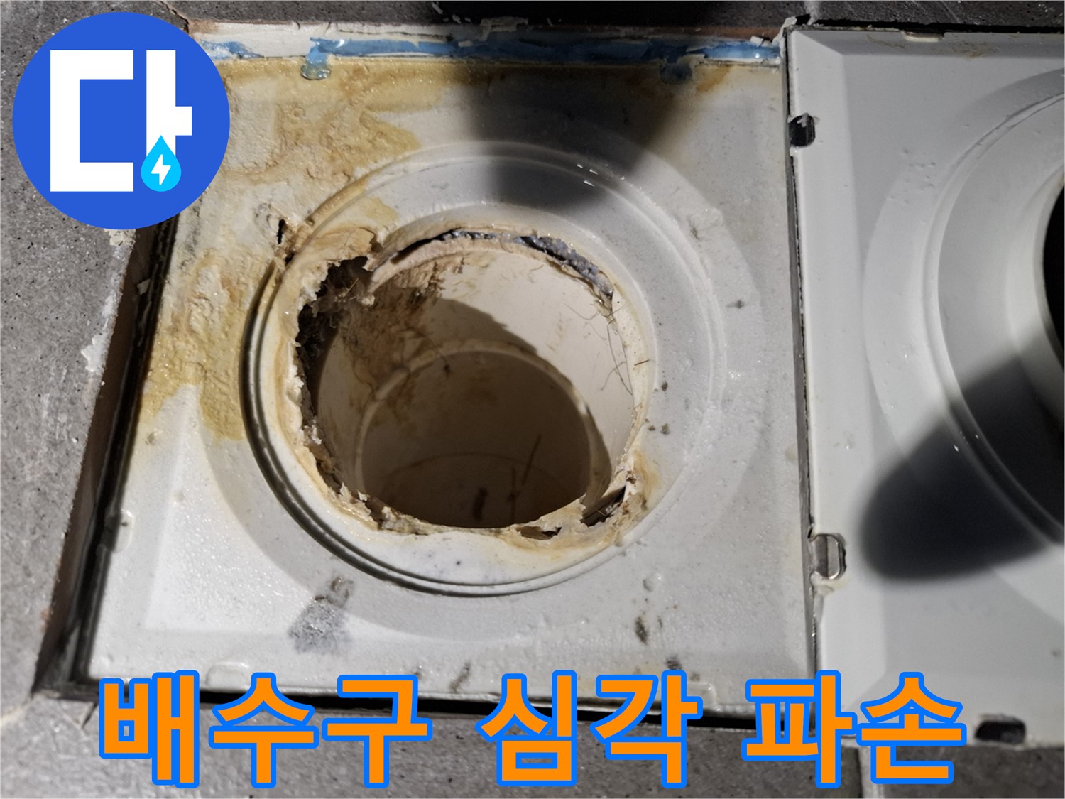 홍은동 홍은빌라 - 심각한 배수구 파손 - 즉시 점검 필요